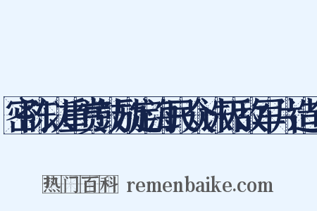 密陈以重赏鼓励定海民众诛灭敌军片造句是什么意思的图片